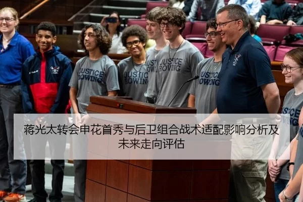 蒋光太转会申花首秀与后卫组合战术适配影响分析及未来走向评估
