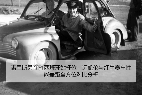 nuo-li-si-yong-duo-xi-ban-ya-zhan-gan-wei-mai-kai-lun-yu-hong-niu-sai-che-xing-neng-cha-ju-quan-fang-wei-dui-bi-fen-xi-2-301.jpg